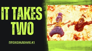 IT TAKES TWO | ОБИЖЕННЫЙ ПЫЛЕСОС И БЕЗУМНЫЙ ЯЩИК ИНСТРУМЕНТОВ ПРОХОЖДЕНИЕ#1