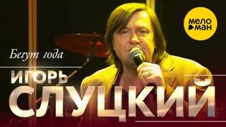 Бегут года