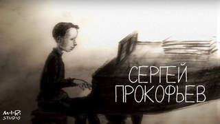 Сказки старого пианино. Сергеи Прокофьев
