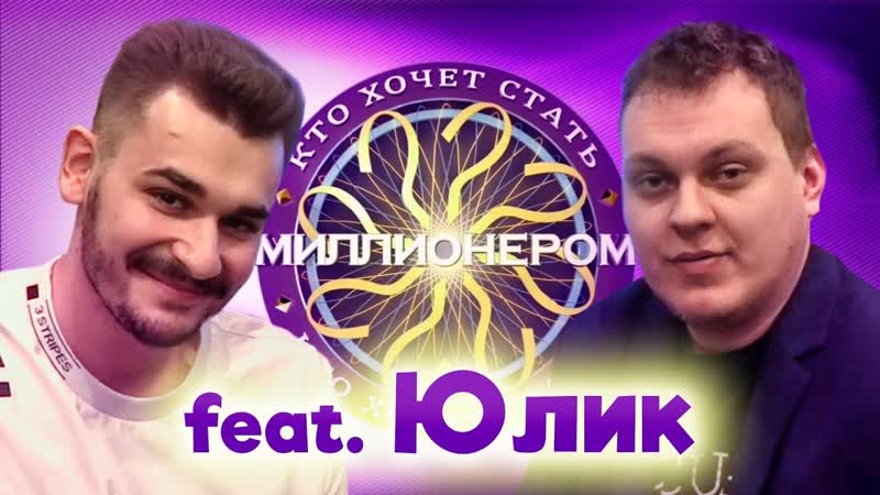Кто Хочет Стать Миллионером