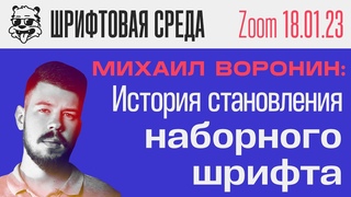 Михаил Воронин: История становления наборного шрифта | Лекция Zoom - Шрифтовая Среда