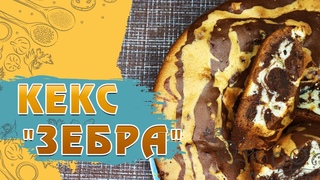ВКУСНЮЩИЙ кекс Зебра базовый рецепт | Школа кулинарного умельца с Олегом Михалевичем — Еда на Добром