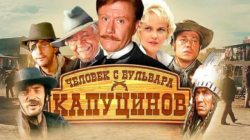 Человек с бульвара Капуцинов