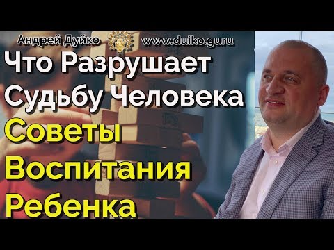 Что разрушает судьбу человека. Как воспитывать детей.