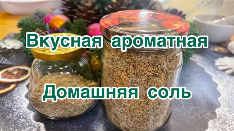 Адыгейская соль. Вкусная домашняя соль. Делаем