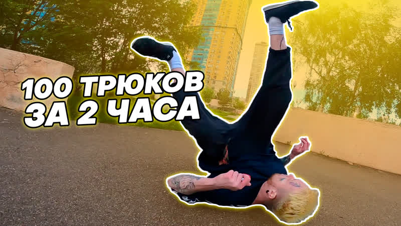 100 ПАРКУР ТРЮКОВ за 1