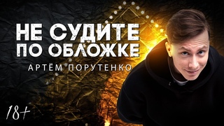 НЕ СУДИТЕ ПО ОБЛОЖКЕ | Артём Порутенко | Lite StandUp
