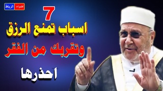 7 أسباب تمنع عنك الرزق وتقربك من الفقر ** ما هي ** &