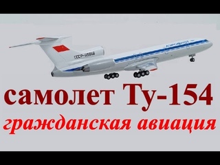 Взаимодействие экипажа самолета Ту-154 в полете  Гражданская авиация СССР  Документалистика 1977