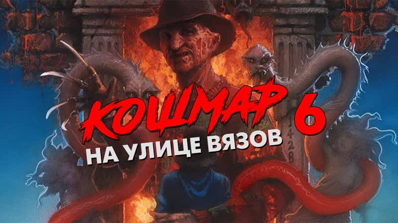 Koшмар на yлице Вязов 6: Фpeдди