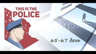 This is the police. 65-67 день. (18+)