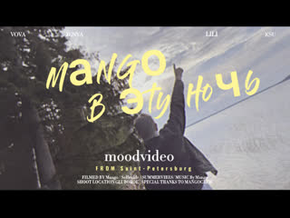 Mango - В эту ночь (moodvideo)
