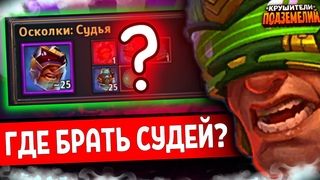 КАК СКРАФТИТЬ СУДЕЙ? Крушители Подземелий Dungeon Crusher