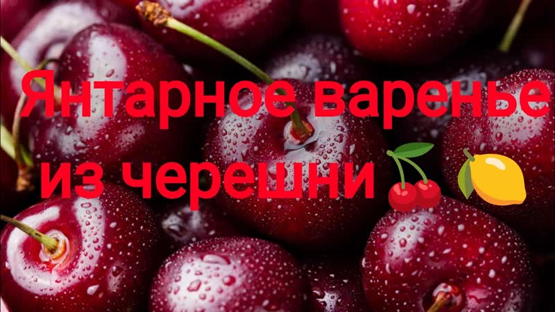 Янтарное варенье из черешни: варенье, которое дарит