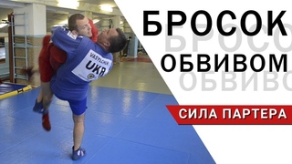 Самбо. Бросок обвивом в самбовке и без