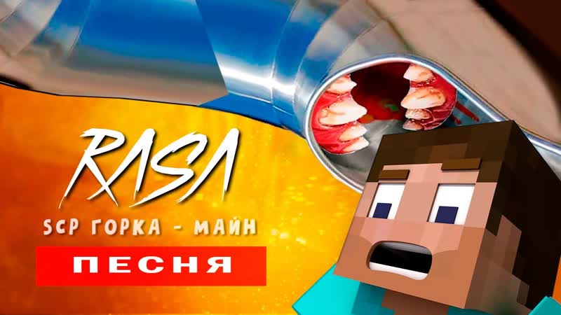 SCP ГОРКА НО МЫ В МАЙНКРАФТ, Песня ПЧЕЛОВОД пародия про Горку