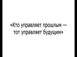 Кто управляет прошлым — тот управляет будущим. Или как мы оказались в мире демонов!