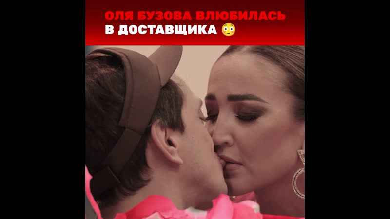 Однажды в России: Оля Бузова влюбилась в