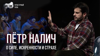 Культурный папа Пётр Налич / О силе, искренности и страхе