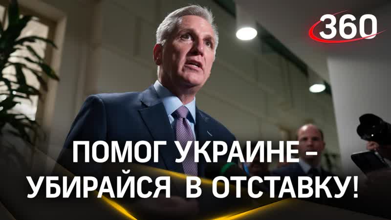 Конгресс США сверг спикера Маккарти: что будет с поддержкой