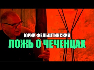 ФСБ взрывает Россию. Юрии Фельштинскии. Чеченскии вопрос вырос до мирового