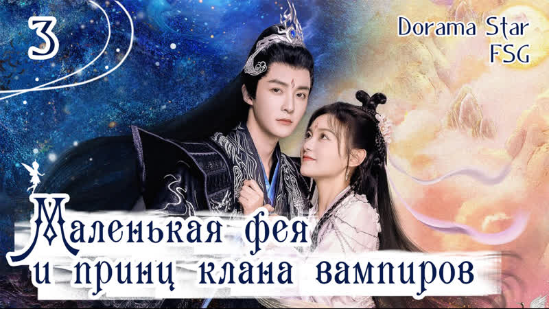 Маленькая фея и принц Клана Вампиров 3 серия. Редакция Dorama