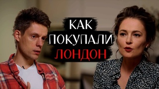 Как Олигархи ПУТИНА купили ЛОНДОН - Дудь и Мария Певчих