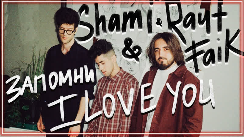 SHAMI, Rauf Faik Запомни I love you ( Mood video) I, vq Music Рауф, Фаик, муд