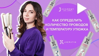 Как определить количество проводов и температуру утюжка | JKeratin