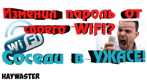 Как поменять пароль от своего WIFI
