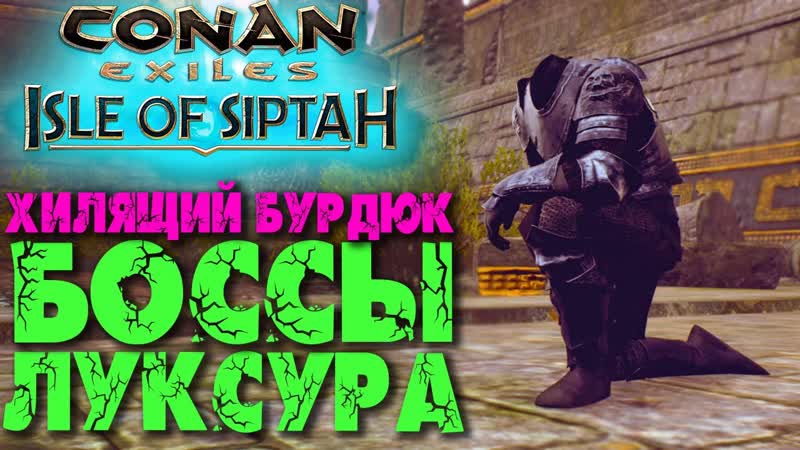 Conan Exiles: Isle of Siptah, 9 Хилящий бурдюк Боссы Нового Луксура