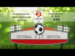 14 тур. ПОТЕМА-ЕВРОПА 8:0 (5:0)