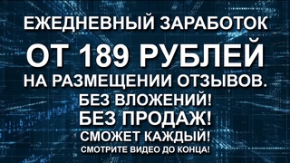 Ежедневный заработок от 189 рублей на размещении отзывов