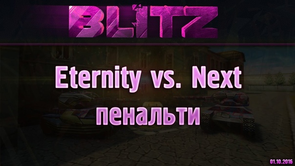 Eternity vs. Next Блиц 33