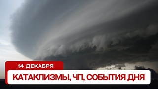 Катаклизмы за день . Новости, ЧП, события дня.