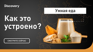 Умная еда | Как это устроено | Discovery