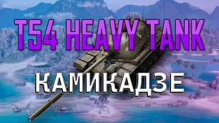 T54 Heavy Tank камикадзе - убиваем тараном WT E100