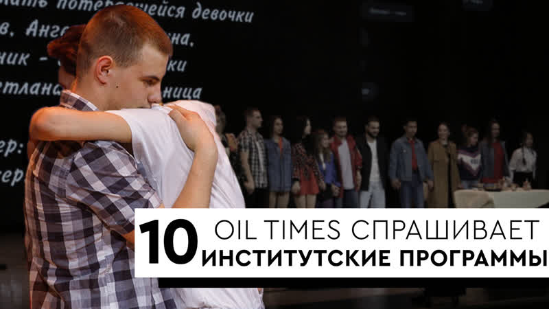 OIL TIMES СПРАШИВАЕТ, ИНСТИТУТСКИЕ ПРОГРАММЫ