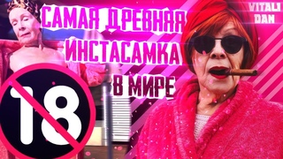 Самая ДРЕВНЯЯ ИНСТАСАМКА в мире. БЛОГЕР в 67 ЛЕТ [Реакция НА] / Виталий Дан
