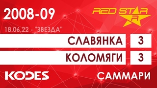 2008-09 Славянка  -  Коломяги 3-3 САММАРИ
