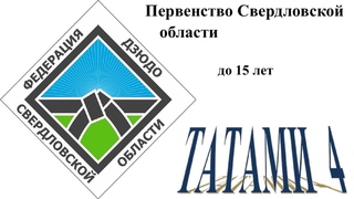 25/02/24 (Т4) Первенство Свердловской области по дзюдо среди юношей и девушек до 15 лет
