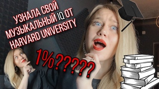 КАКОЙ ТВОЙ МУЗЫКАЛЬНЫЙ IQ Вокальный тренер проходит Harvard Music IQ Test