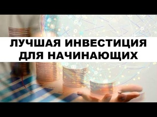 Инвестиции для начинающих: Покупка ETF