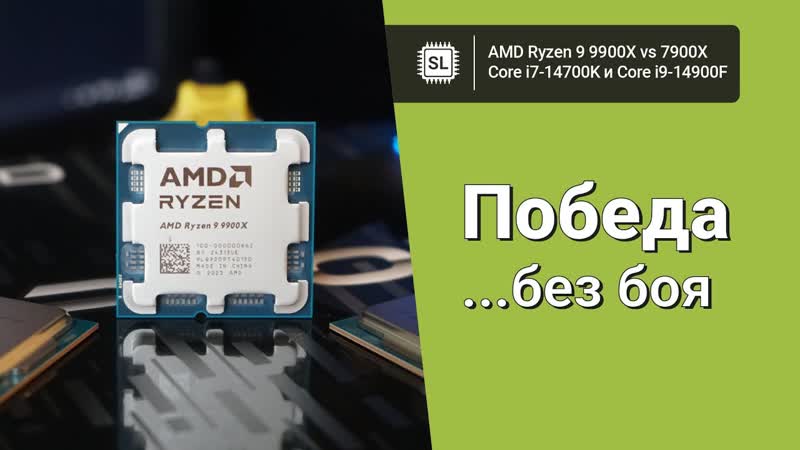 Ryzen 9 9900 X vs 7900 X vs 14700 K vs 14900 F: обзор, андервольт, тест в софте