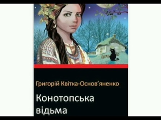 КОНОТОПСЬКА ВІДЬМА -Григорій Квітка-Основ'яненко, Аудіокниги Українською