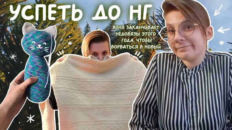 Вязальный челлендж, Успеть до Нового