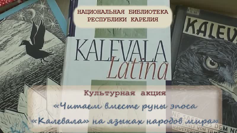 КАЛЕВАЛА