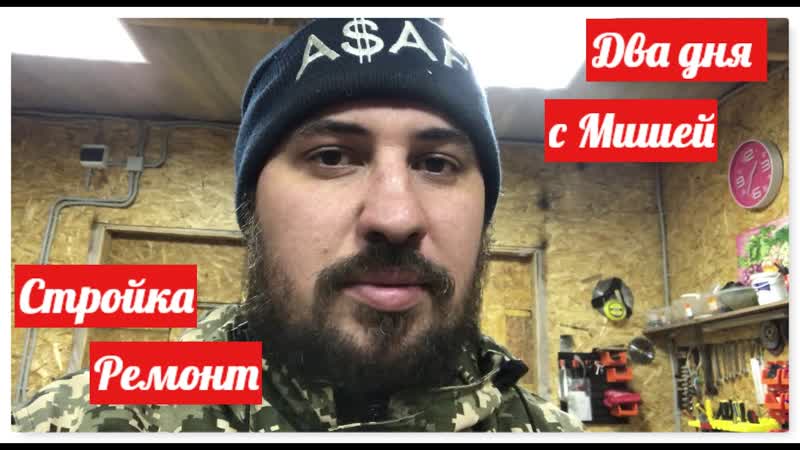 Стройка, ремонт и