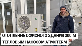 Отопление офисного здания площадью 300 м тепловым насосом Atmoterm