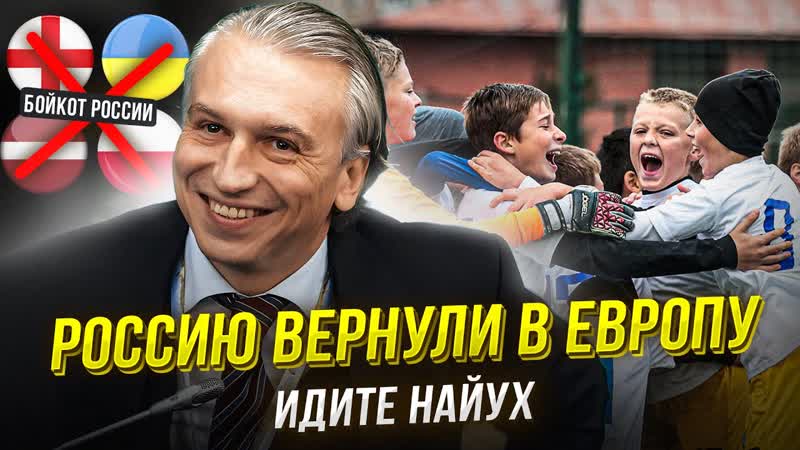 Россию возвращают в Европу. Позор и